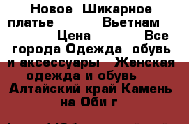 Новое! Шикарное платье Cool Air Вьетнам 44-46-48  › Цена ­ 2 800 - Все города Одежда, обувь и аксессуары » Женская одежда и обувь   . Алтайский край,Камень-на-Оби г.